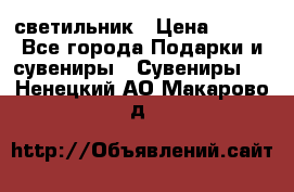 светильник › Цена ­ 116 - Все города Подарки и сувениры » Сувениры   . Ненецкий АО,Макарово д.